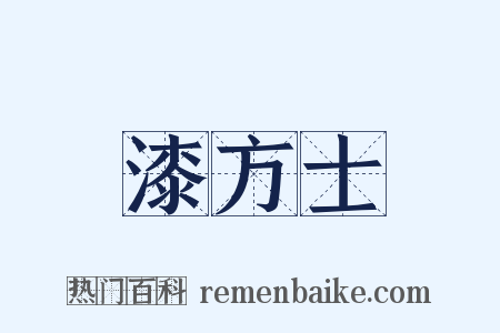 漆方士是什么意思的图片